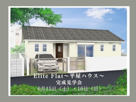【予告】Elite Flat / ～２８坪 平屋 OPEN HOUSE～