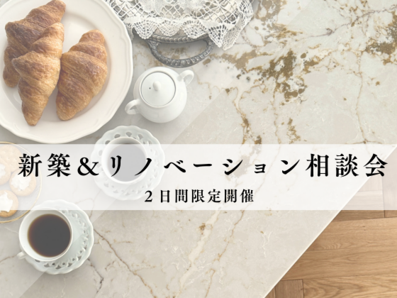 【予告】ショールームリニューアル記念　新築・リノベ相談会