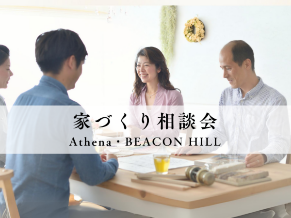 ショールーム体感＆家づくり相談会～Athena＆BEACON HILL～