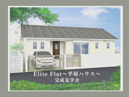 【予告】Elite Flat / ～２８坪 平屋 OPEN HOUSE～