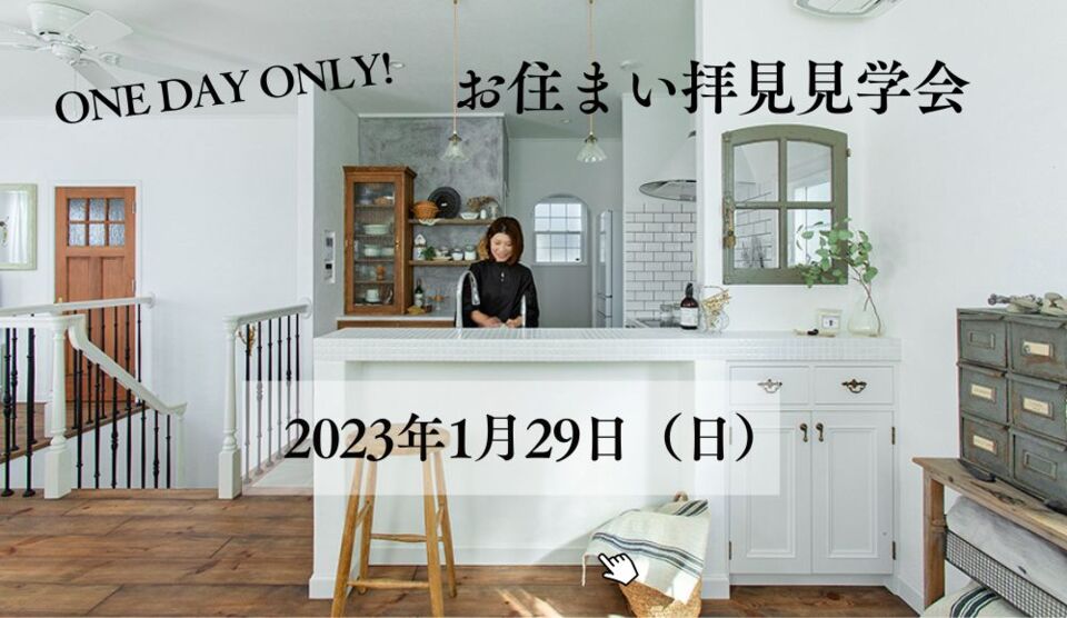 【1日限定】入居されて1年！お住まい拝見見学会を寝屋川市I様邸で開催します！！