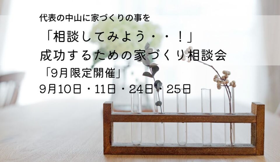中山に「相談してみよう・・！！」成功するための家づくり相談会！
