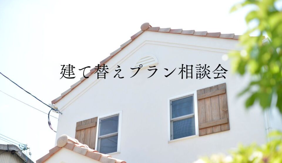 【相談会】建て替えプラン相談会