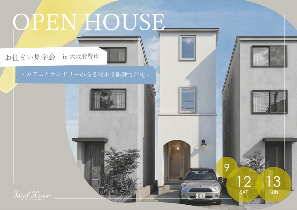 【OPEN HOUSE】土地間口3.5ｍ  カフェ＆ランドリーのある３階建て住宅