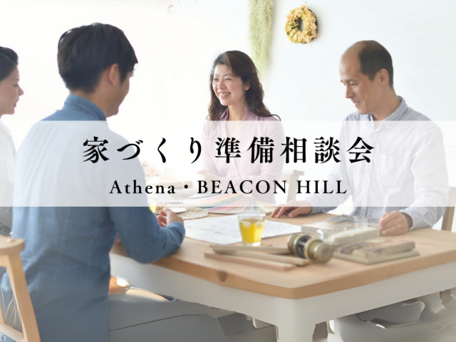 家づくり準備相談会～Athena～