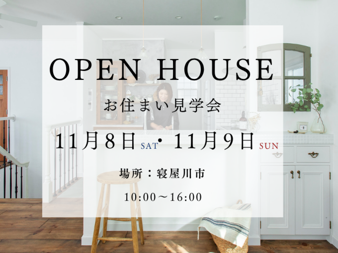 OPNE HOUSE　～お住まい拝見見学会～