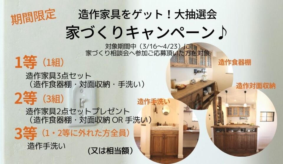 【期間限定】IdealHomeで家づくりを行う皆さまに当たる！家づくりキャンペーン！！
