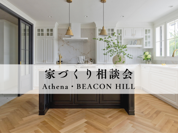 ショールーム体感＆家づくり相談会～Athena＆BEACON HILL～