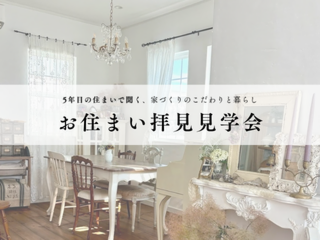 お住まい拝見見学会