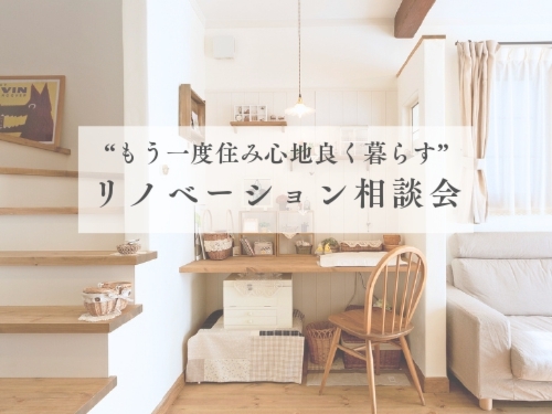 リノベーション相談会 