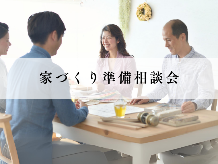 家づくり準備相談会