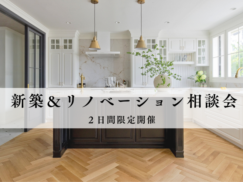 新築＆リノベーション相談会