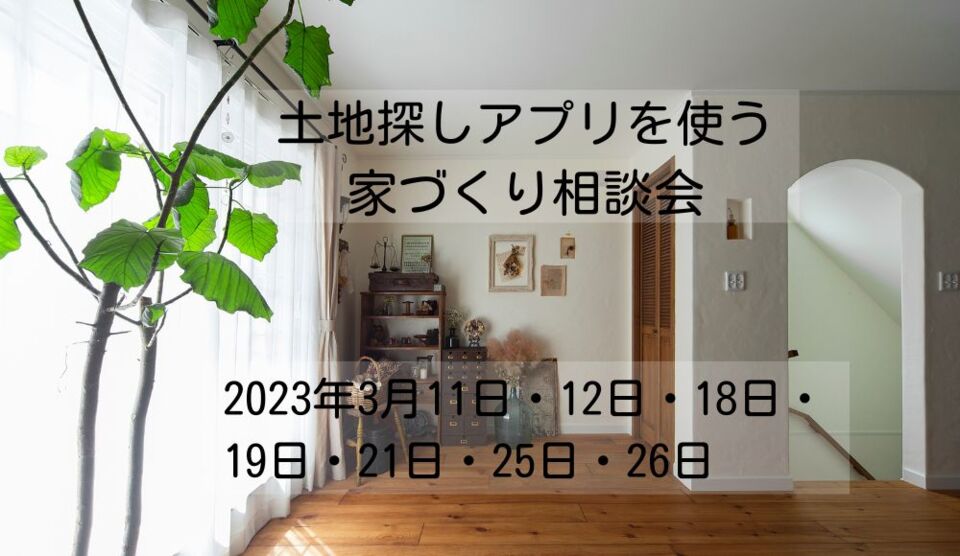 Big Event！「土地探しアプリ」を使い効率よく候補地探しをサポート！