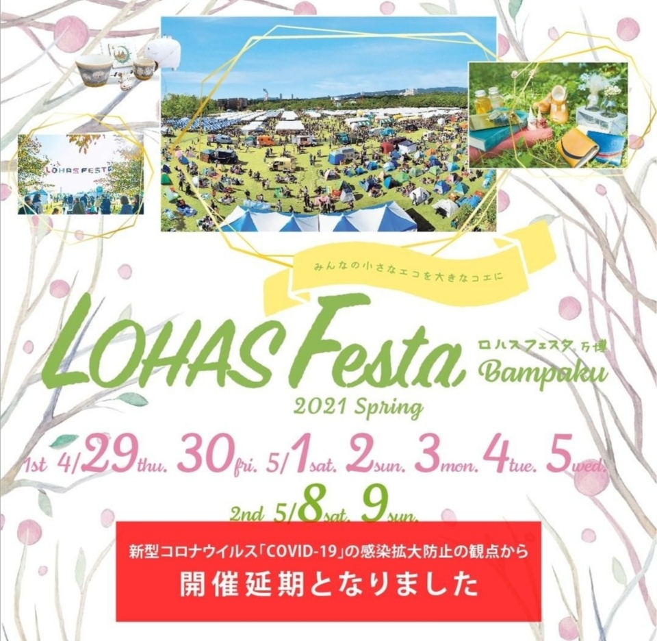 【開催延期】LOHAS FESTA万博 2021 spring