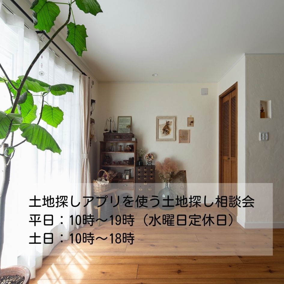 土地探しアプリを使い効率よく候補地探しをサポート！
