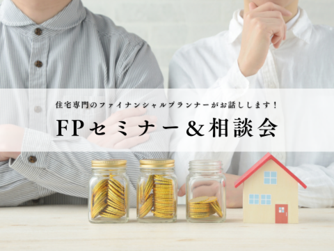 FP相談＆家づくり相談会