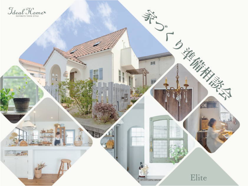 家づくり準備相談会 ～Elite Style～