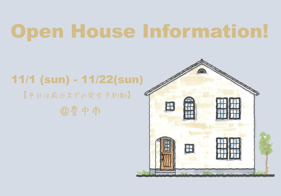 2020年11月　豊中市で完成見学会を開催中です！