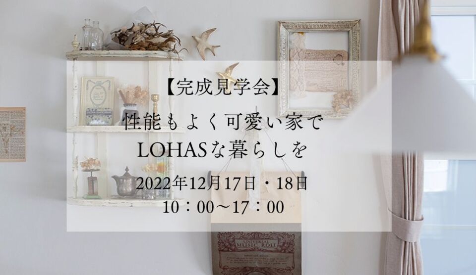【完成見学会】2022年12月17日・18日　第一種換気システムを取入れた、性能・デザインの両方にこだわった住まい
