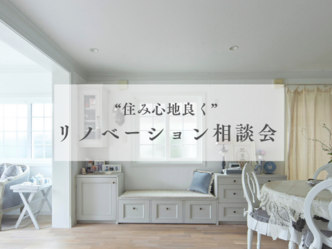 リノベーション相談会 