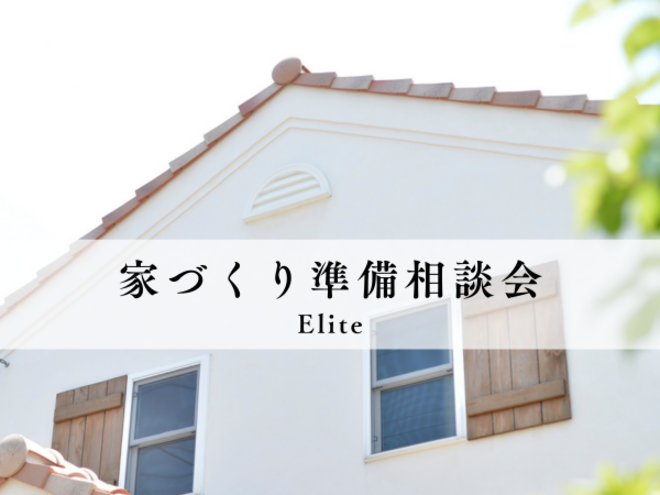 Ideal Homeショールーム体感＆相談会 ～Elite Style～