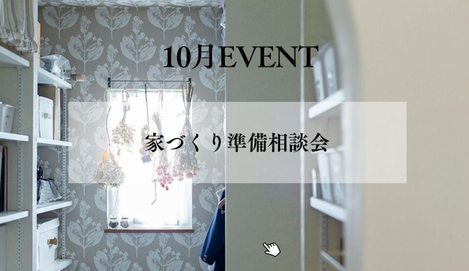 【10月家づくり相談会】ツーバイフォー工法で私らしく安心して暮らせる家づくり準備相談会