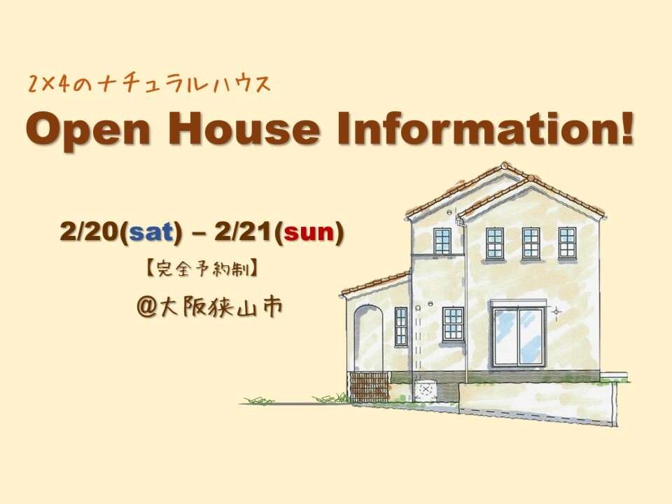 2月20日(土)・21日(日)大阪狭山市で完成見学会を開催します！