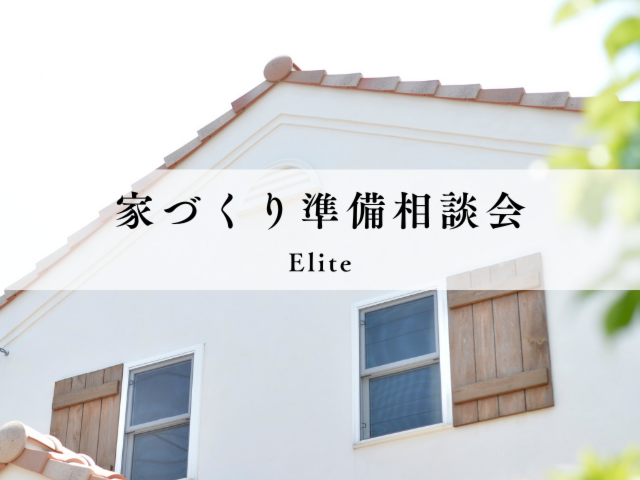 家づくり準備相談会 ～Elite Series～