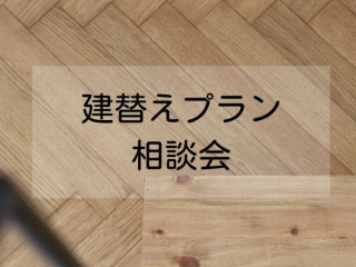 【相談会】建て替えプラン相談会