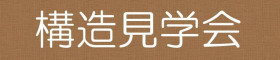 【見学会】制震性×耐震性　ツーバイフォーの構造躯体がみれる見学会