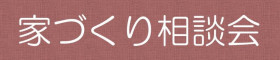 Premium輸入住宅 家づくり相談会