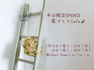 平日限定OPEN☆家づくりCafe♪
