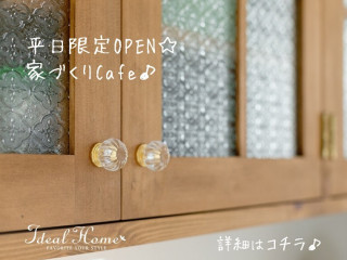 【オンライン対応可】平日限定OPEN☆家づくりCafe♪