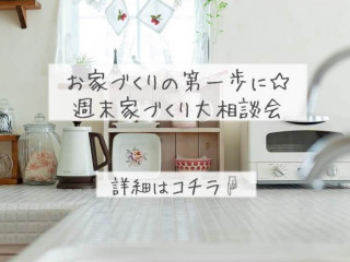 お家づくりの第一歩に☆週末家づくり大相談会