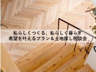 希望を叶える住宅プラン＆土地探し相談会