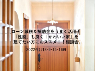 【相談会】2022年ローン減税＆補助金をうまく活用！「性能」も良く「かわいい家」を建てたい方におススメ相談会