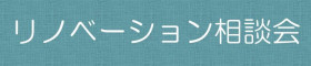 【土日月火水 開催！】リノベーション相談会