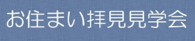 【ONEDAY企画】お住まい拝見見学会を開催します！