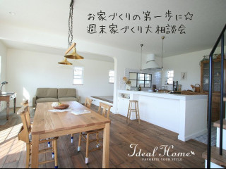 お家づくりの第一歩に☆週末家づくり大相談会