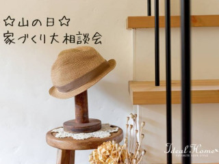 【オンライン対応可】お家づくりの第一歩に☆山の日☆家づくり大相談会