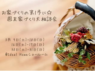 お家づくりの第一歩に☆週末家づくり大相談会