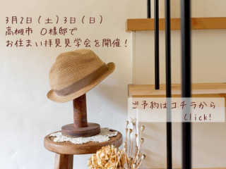 お住まい拝見