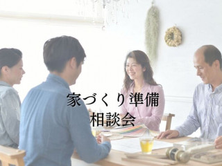 家づくり準備相談会