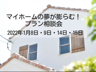 狭小地で検討中の方も！土地探し中の方も！マイホームの夢が膨らむプラン相談会