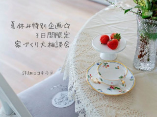 夏休み特別企画☆家づくり大相談会♪