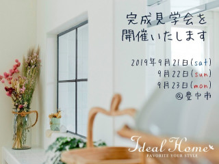 2019年9月21日(土)・22日(日) ・23日(月・祝)  豊中市で完成見学会を開催しました！