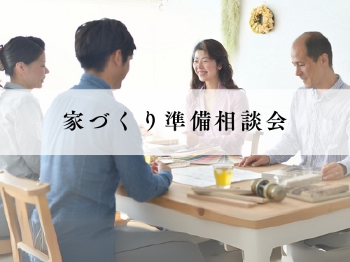 家づくり準備相談会 ~ Elite ~