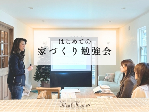 はじめての 家づくり勉強会