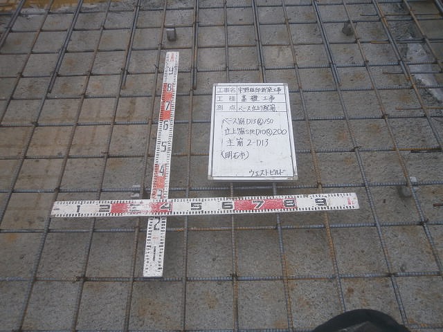 基礎の配筋検査