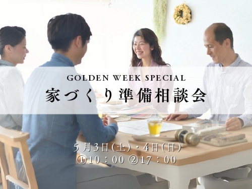 【G.W】家づくり準備相談会